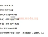 十年中考满分作文1572篇有声朗读MP3