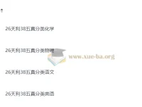 天利38套2026版高考五年真题：物理化学英语语文四科分类汇编（完整版）