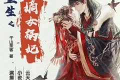有声小说《重生之嫡女祸妃》：千山茶客原著多人有声剧，597集完结