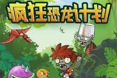 儿童睡前故事《植物大战僵尸之疯狂恐龙计划》