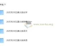 天利38套2026版高考五年真题：物理化学英语语文四科分类汇编（完整版）
