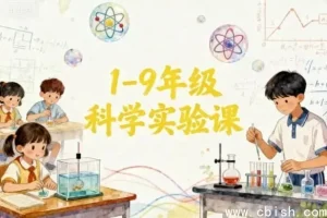 1-9年级科学实验课程指南：培养小小科学家