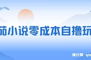 番茄小说零成本半自动自撸玩法：低播放量亦可获利