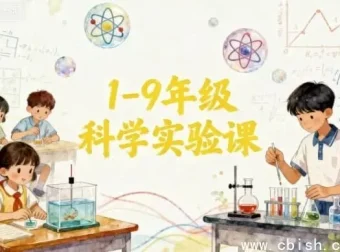 1-9年级科学实验课程指南：培养小小科学家