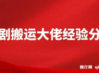 短剧搬运大佬经验分享：20天撸20个付费短剧技巧课程
