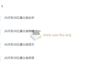 天利38套2026版高考五年真题：物理化学英语语文四科分类汇编（完整版）