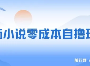 番茄小说零成本半自动自撸玩法：低播放量亦可获利