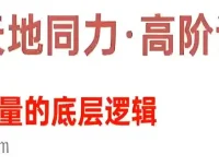 天地同力操盘体系课：爆量的底层逻辑（基础课+高阶课）