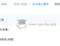 2026赵礼显高三高考数学二轮寒假班（更新中）