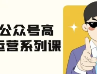 艾乐公众号高质量运营系列课：全流程实战拆解