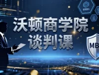 沃顿商学院谈判课：全面提升谈判技巧的优质课程