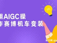 AIGC变装赛博机车项目：保姆级小白手册，轻松日变现1000+