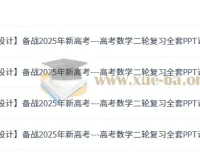 2025年新高考：高考数学二轮复习全套（优化设计）PPT课件与Word讲义
