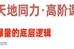天地同力操盘体系课：爆量的底层逻辑（基础课+高阶课）