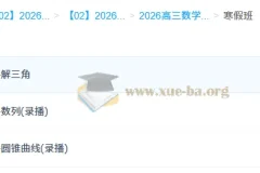 2026赵礼显高三高考数学二轮寒假班（更新中）