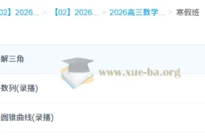 2026赵礼显高三高考数学二轮寒假班（更新中）