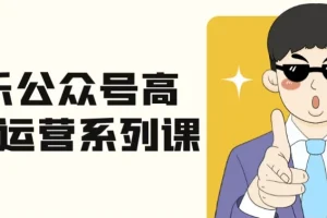 艾乐公众号高质量运营系列课：全流程实战拆解