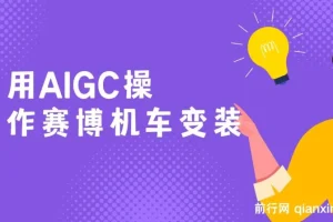 AIGC变装赛博机车项目：保姆级小白手册，轻松日变现1000+