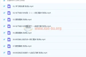 张亮高一英语冲顶暑假班（2023年版，共17讲）