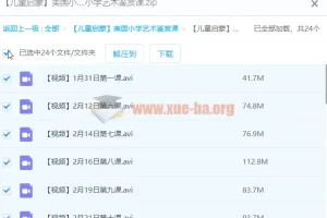 【儿童启蒙】美国小学艺术鉴赏课程