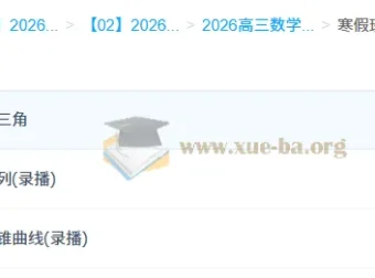 2026赵礼显高三高考数学二轮寒假班（更新中）