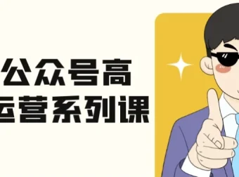 艾乐公众号高质量运营系列课：全流程实战拆解