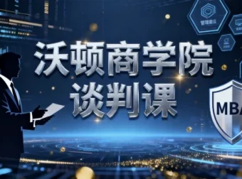 沃顿商学院谈判课：全面提升谈判技巧的优质课程