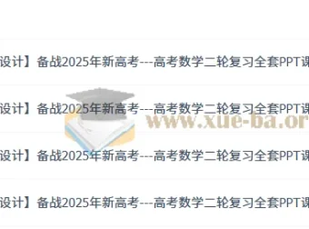 2025年新高考：高考数学二轮复习全套（优化设计）PPT课件与Word讲义