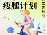 韩小四14天瘦腿直腿计划：塑造纤细笔直美腿