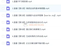 2024 – 2025龚昱晗高一物理暑假班课程