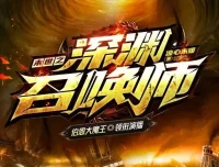 有声小说《末世之深渊召唤师》：大魔王领衔，1625集全完结