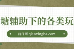 古木分享：鱼塘辅助起号玩法课程，涵盖选品、养鱼与爆流技巧
