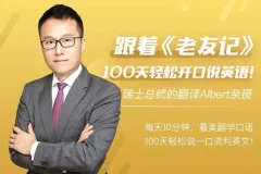 Albert周邦琴：100天英语口语速成课（101讲，含讲义）