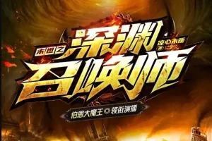 有声小说《末世之深渊召唤师》：大魔王领衔，1625集全完结