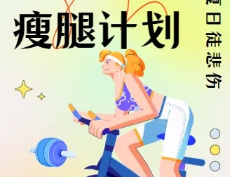 韩小四14天瘦腿直腿计划：塑造纤细笔直美腿