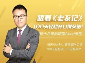 Albert周邦琴：100天英语口语速成课（101讲，含讲义）