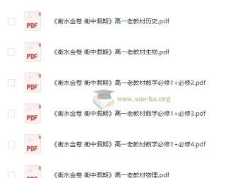 高中暑假：衡水金卷·衡中假期学习资料