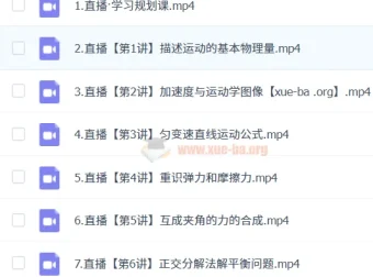 2024 – 2025龚昱晗高一物理暑假班课程