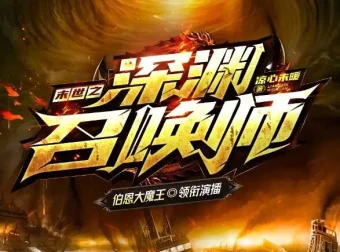 有声小说《末世之深渊召唤师》：大魔王领衔，1625集全完结