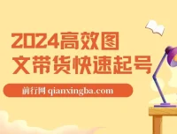 2024高效图文带货：小白快速起号课程