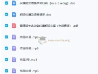 2024普通话考试：60篇作品朗读资源