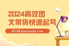 2024高效图文带货：小白快速起号课程