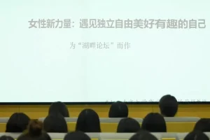 朱虹教授《女性成长5讲》：崛起困境与友好社会建设