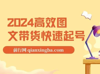 2024高效图文带货：小白快速起号课程