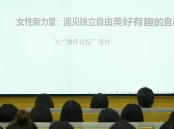 朱虹教授《女性成长5讲》：崛起困境与友好社会建设