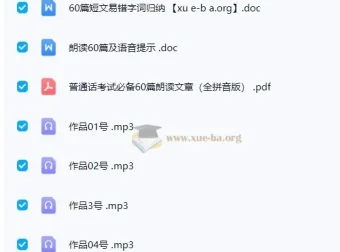 2024普通话考试：60篇作品朗读资源