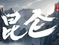 新武侠扛鼎之作：凤歌《昆仑》张震领衔531集完结有声剧