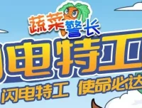 蔬菜警长睡前故事：《闪电特工队》132集全