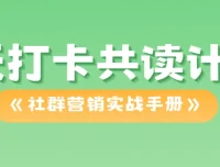 21天打卡共读计划：《社群营销实战手册》