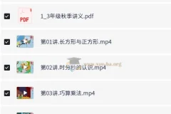 胡涛老师小学数学三年级秋季课程